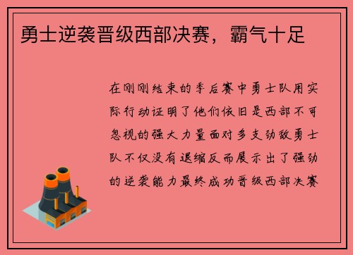 勇士逆袭晋级西部决赛，霸气十足