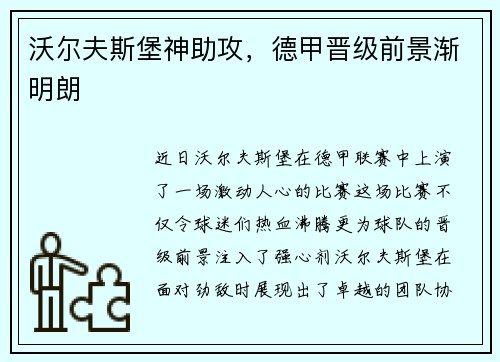 沃尔夫斯堡神助攻,德甲晋级前景渐明朗