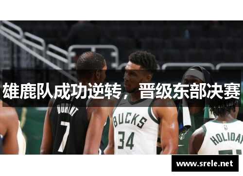 雄鹿队成功逆转，晋级东部决赛