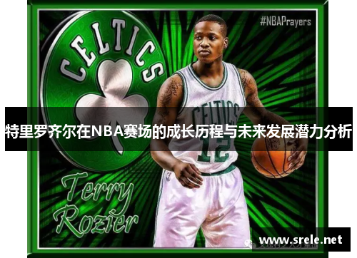 特里罗齐尔在NBA赛场的成长历程与未来发展潜力分析