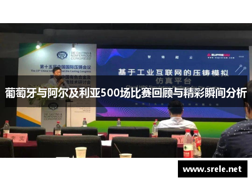 葡萄牙与阿尔及利亚500场比赛回顾与精彩瞬间分析